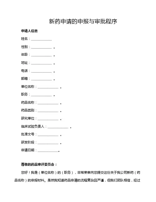 新药申请的申报与审批程序