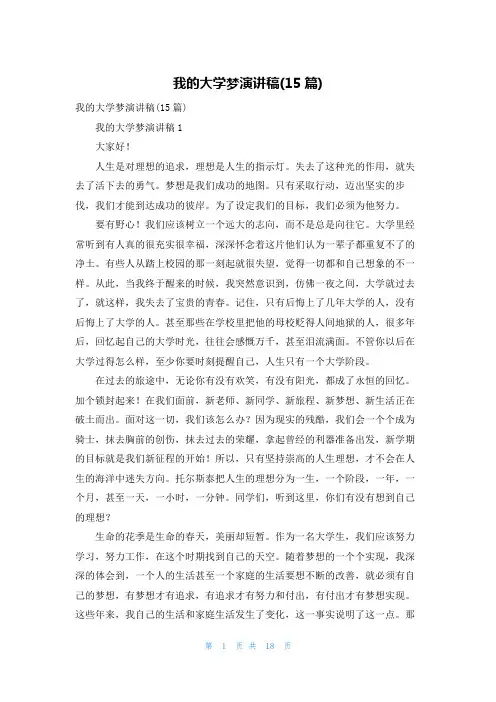 我的大学梦演讲稿(15篇)