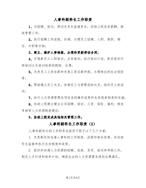 人事科副科长工作职责(5篇)