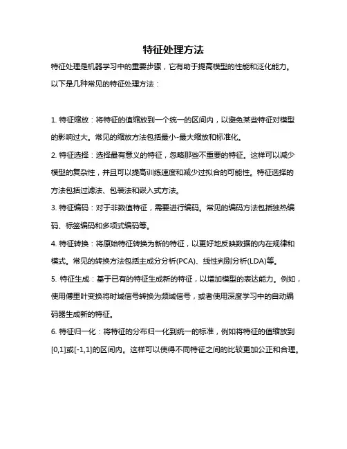 特征处理方法