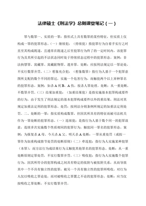 法律硕士《刑法学》总则课堂笔记(一)