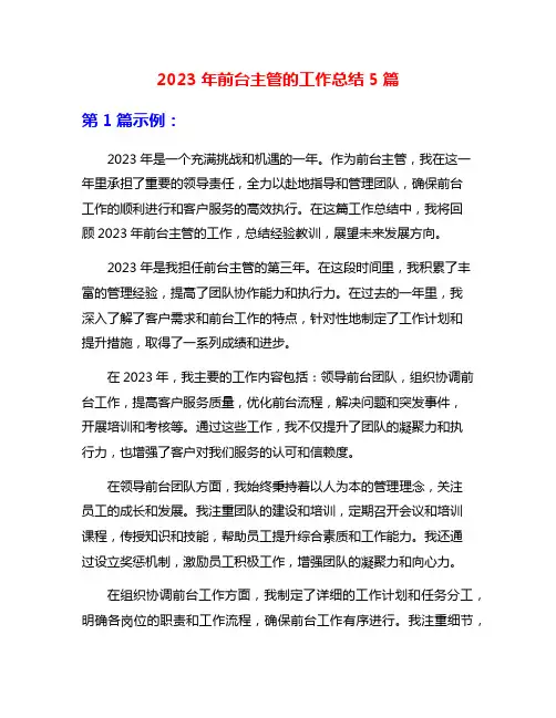 2023年前台主管的工作总结5篇