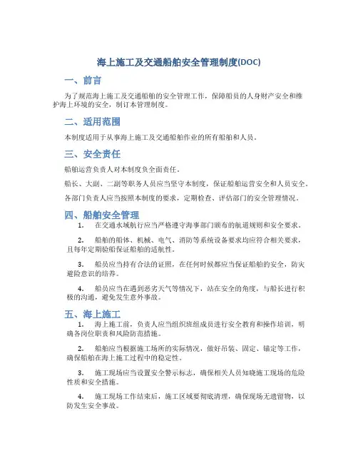 海上施工及交通船舶安全管理制度(DOC)