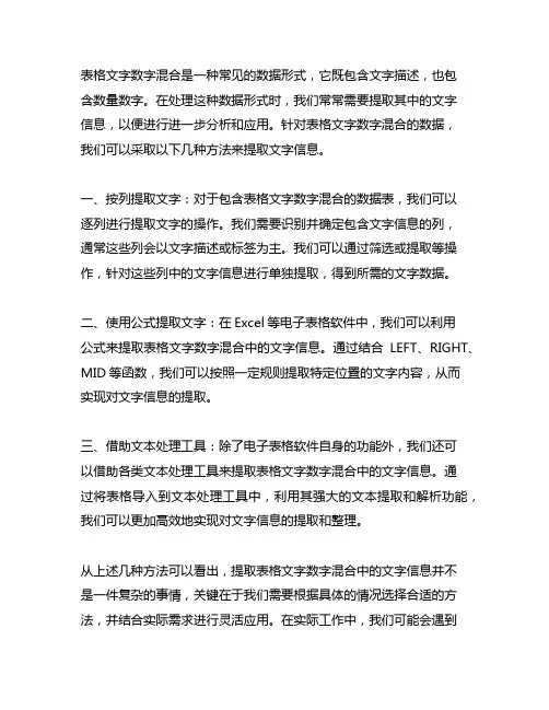表格文字数字混合 提取文字的方法