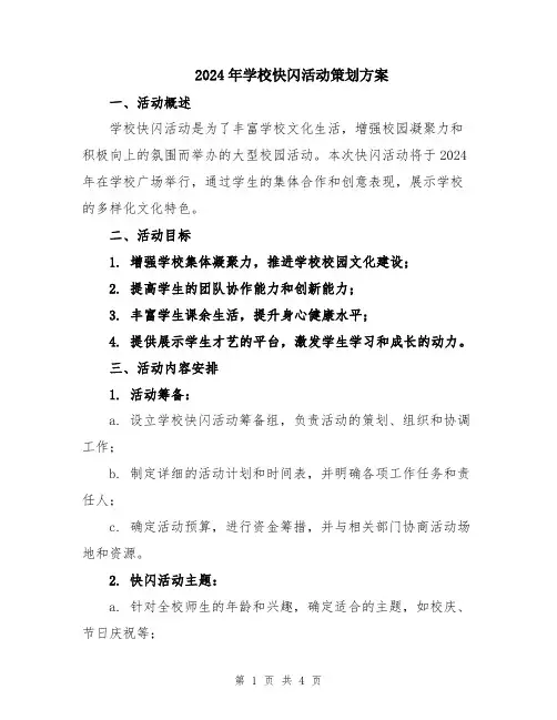 2024年学校快闪活动策划方案