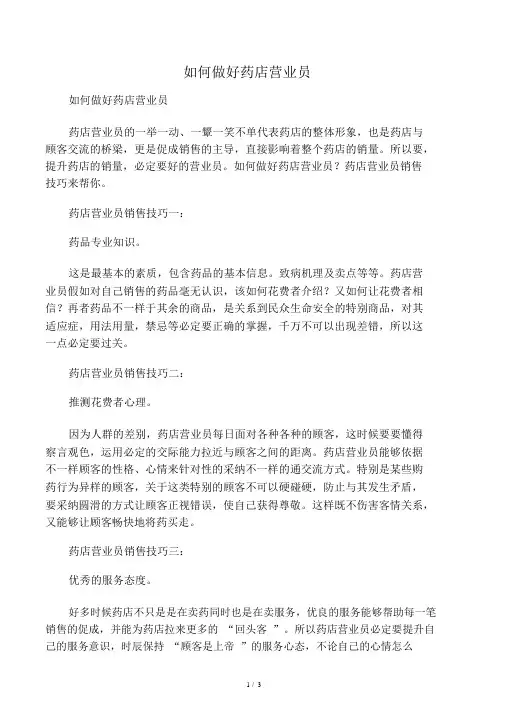 怎样做好药店营业员