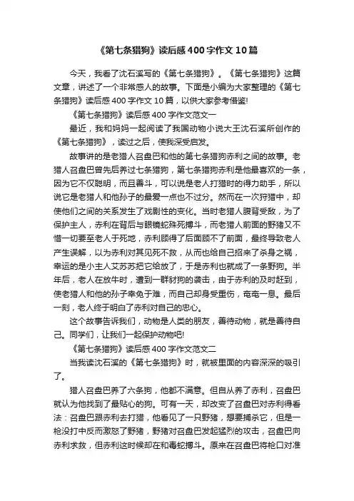 《第七条猎狗》读后感400字作文10篇