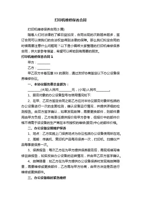 打印机维修保养合同（3篇）