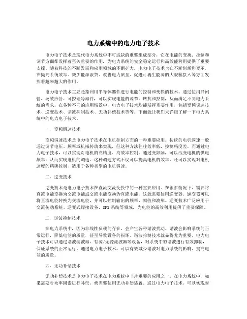 电力系统中的电力电子技术