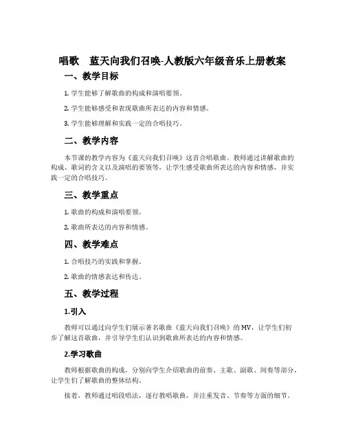 唱歌 蓝天向我们召唤-人教版六年级音乐上册教案