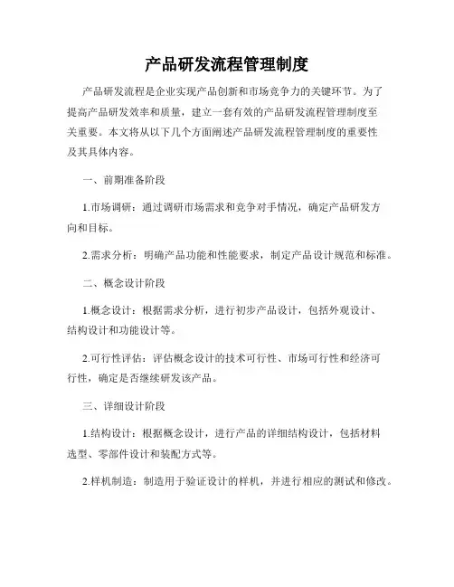 产品研发流程管理制度