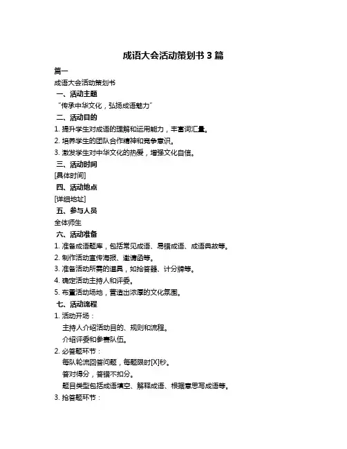 成语大会活动策划书3篇