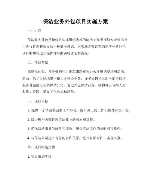 保洁业务外包项目实施方案