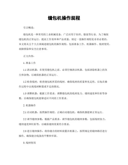 缝包机操作规程