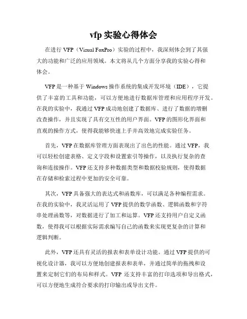 vfp实验心得体会