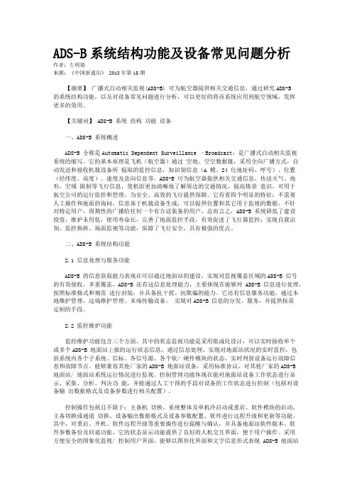 ADS-B系统结构功能及设备常见问题分析