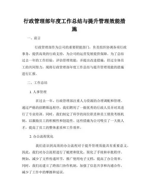 行政管理部年度工作总结与提升管理效能措施