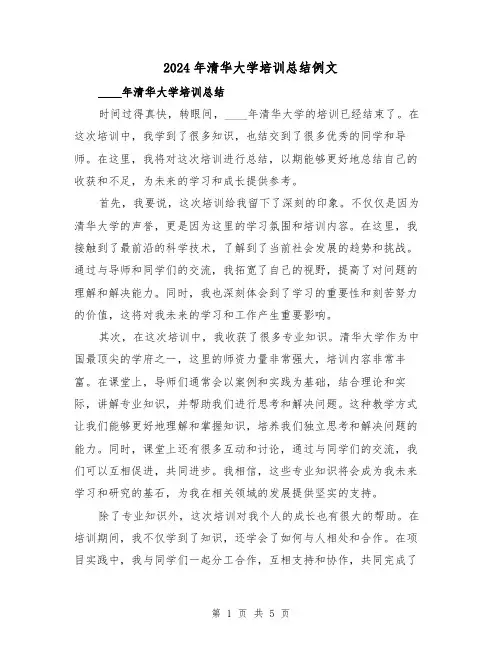2024年清华大学培训总结例文（2篇）