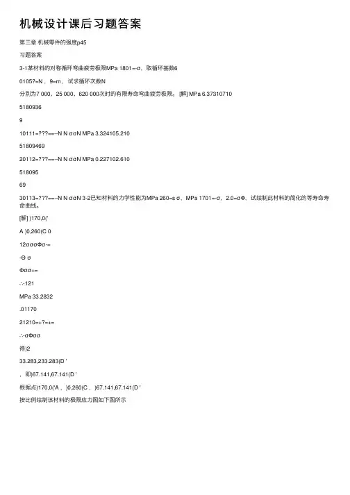 机械设计课后习题答案