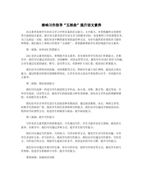 奏响习作指导“五部曲”提升语文素养
