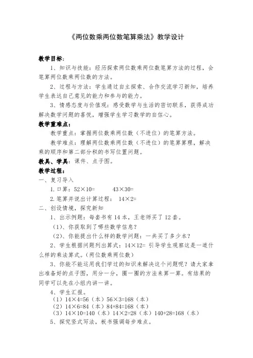 人教版小学数学三年级下册 《两位数乘两位数笔算乘法》教学设计