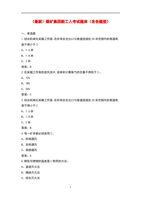 (最新)煤矿集团新工人考试题库(含各题型)