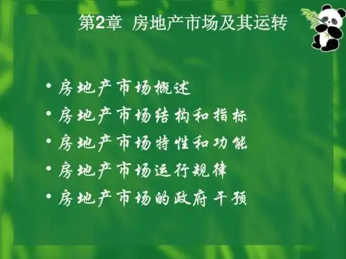第2章 房地产市场及其运行