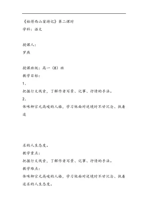 高中语文苏教课标版必修一《始得西山宴游记》罗燕PPT课件 一等奖新名师优质课获奖比赛公开课教师面试试讲