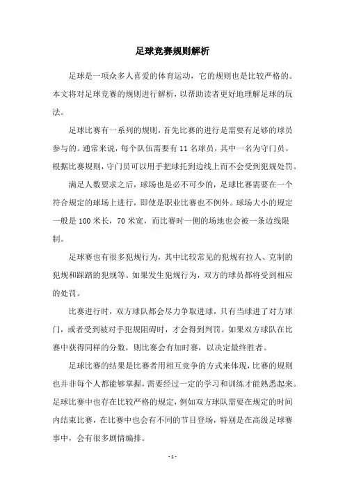 足球竞赛规则解析