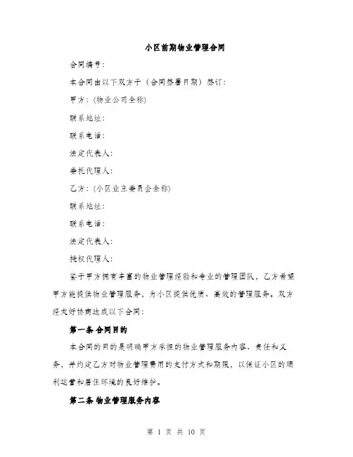 小区前期物业管理合同（三篇）