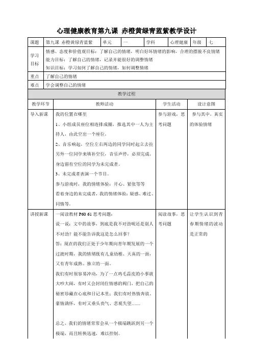 第九课 赤橙黄绿青蓝紫  教学设计 浙教版七年级上册心理健康