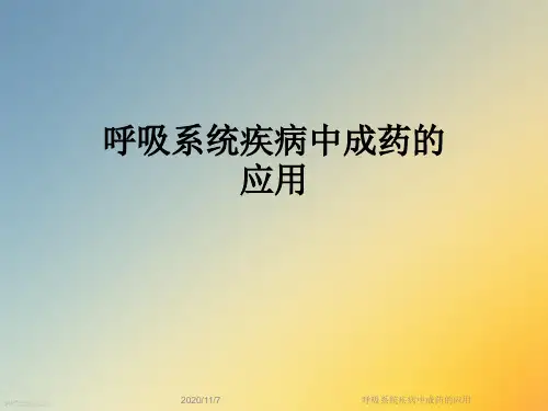 呼吸系统疾病中成药的应用