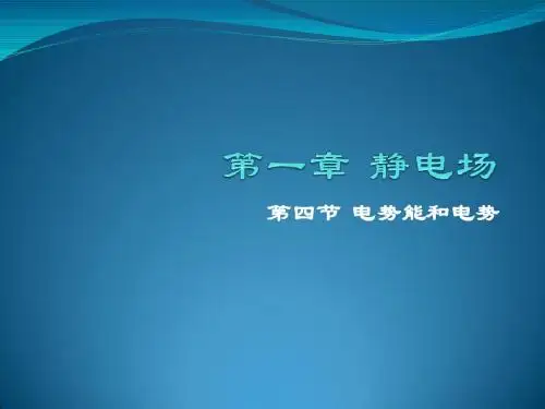 第四节 电势能和电势