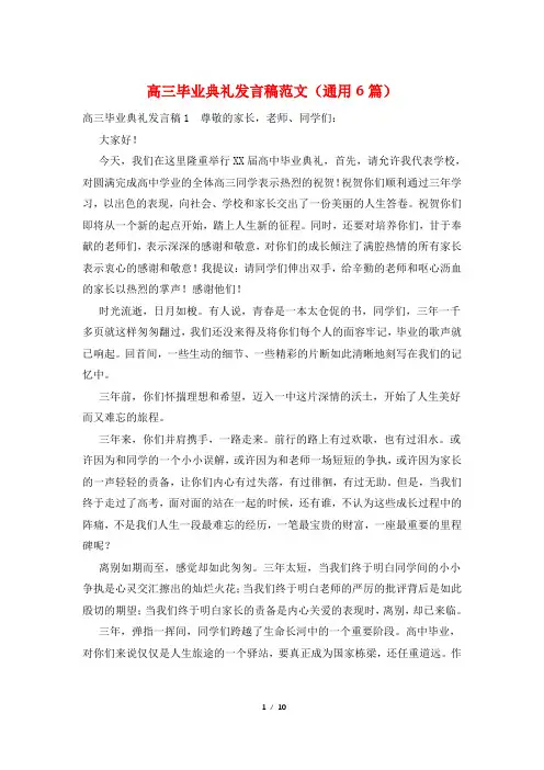 高三毕业典礼发言稿范文(通用6篇)