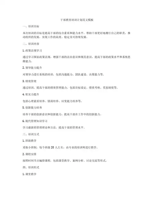 干部教育培训计划范文模板