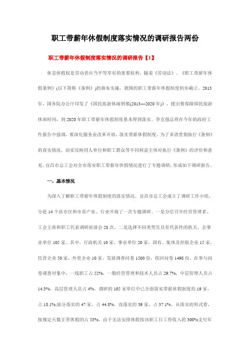 职工带薪休假制度落实情况的调研报告两份