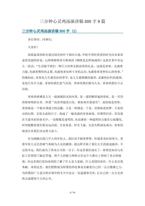 三分钟心灵鸡汤演讲稿800字9篇