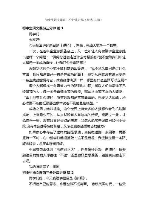 初中生语文课前三分钟演讲稿（精选12篇）