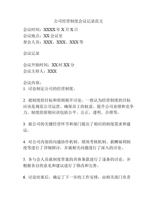 公司经营制度会议记录范文