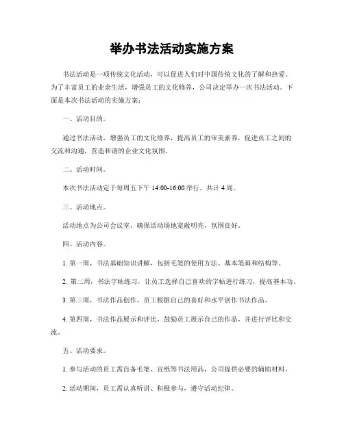 举办书法活动实施方案
