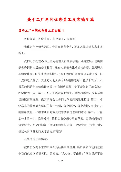 关于工厂车间优秀员工发言稿9篇