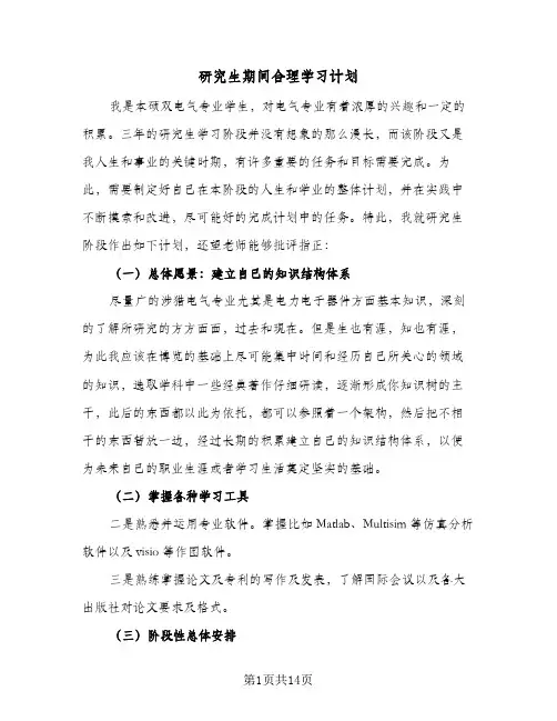 2024年研究生期间合理学习计划（5篇）