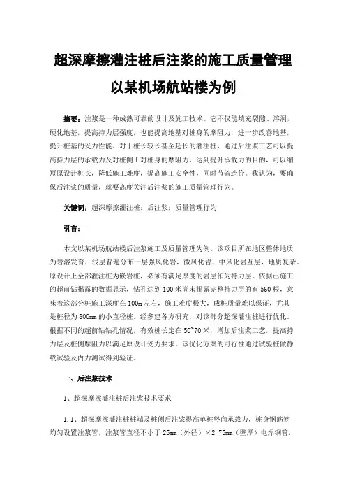 超深摩擦灌注桩后注浆的施工质量管理以某机场航站楼为例