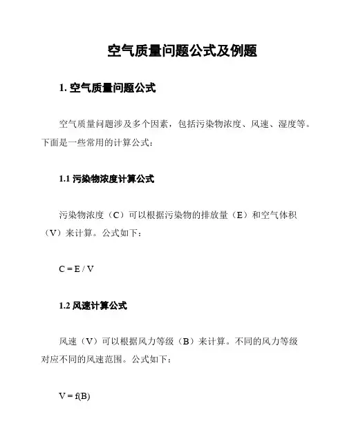 空气质量问题公式及例题
