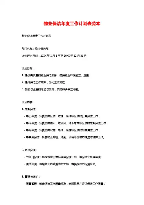 物业保洁年度工作计划表范本