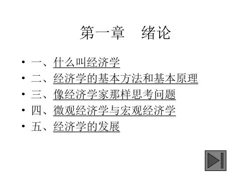 微观经济学第1章 导论