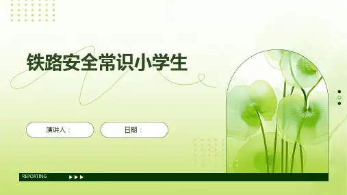 铁路安全常识小学生