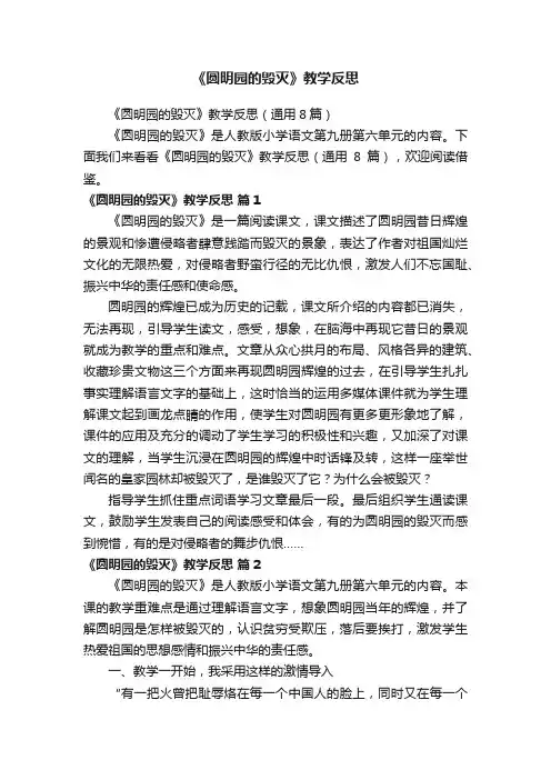 《圆明园的毁灭》教学反思（通用8篇）