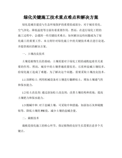 绿化关键施工技术重点难点和解决方案