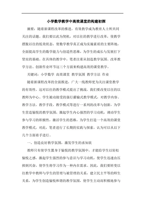 小学数学教学中高效课堂构建